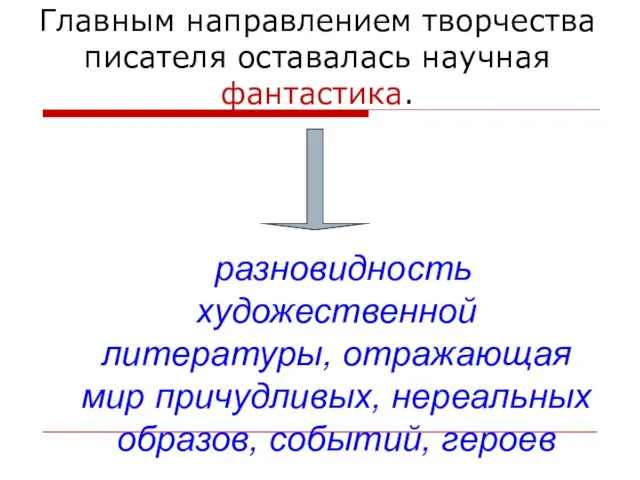 Главным направлением творчества писателя оставалась научная фантастика. разновидность художественной литературы, отражающая мир