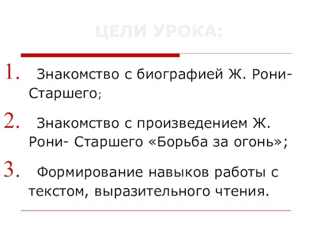 ЦЕЛИ УРОКА: Знакомство с биографией Ж. Рони-Старшего; Знакомство с произведением Ж. Рони-