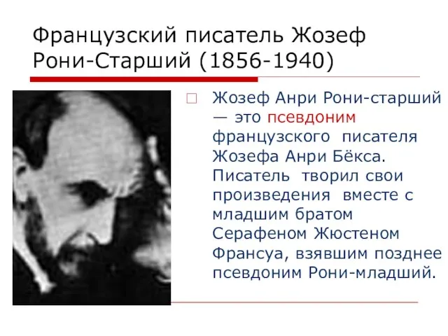 Французский писатель Жозеф Рони-Старший (1856-1940) Жозеф Анри Рони-старший — это псевдоним французского