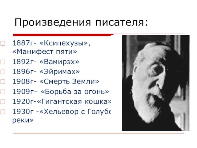 Произведения писателя: 1887г- «Ксипехузы», «Манифест пяти» 1892г- «Вамирэх» 1896г- «Эйримах» 1908г- «Смерть