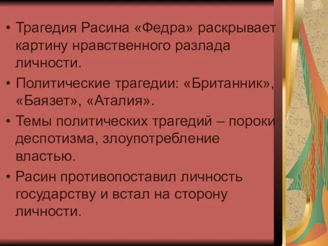 Трагедия Расина «Федра» раскрывает картину нравственного разлада личности. Политические трагедии: «Британник», «Баязет»,