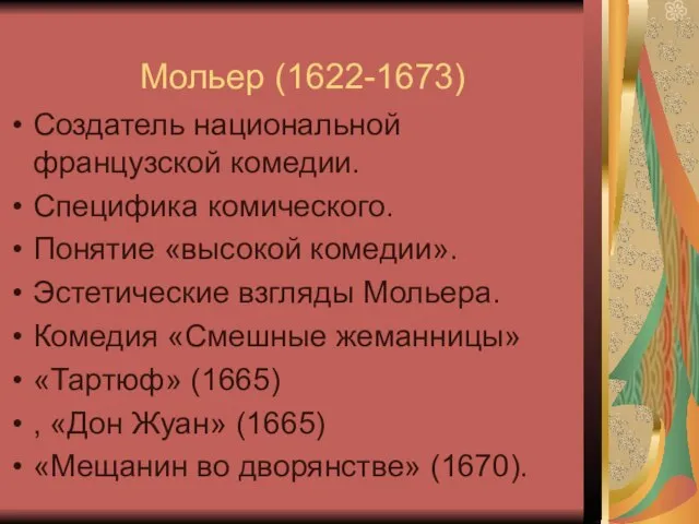 Мольер (1622-1673) Создатель национальной французской комедии. Специфика комического. Понятие «высокой комедии». Эстетические