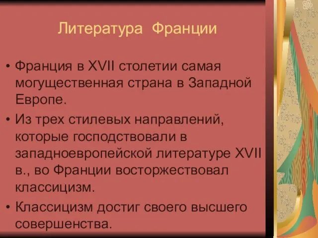 Литература Франции Франция в XVII столетии самая могущественная страна в Западной Европе.