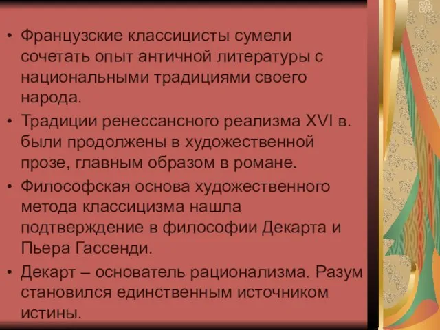 Французские классицисты сумели сочетать опыт античной литературы с национальными традициями своего народа.