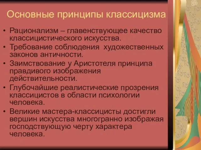 Основные принципы классицизма Рационализм – главенствующее качество классицистического искусства. Требование соблюдения художественных