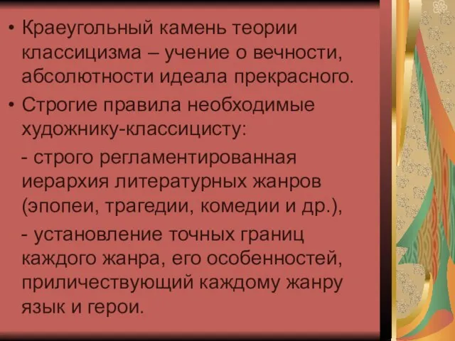 Краеугольный камень теории классицизма – учение о вечности, абсолютности идеала прекрасного. Строгие