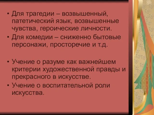 Для трагедии – возвышенный, патетический язык, возвышенные чувства, героические личности. Для комедии