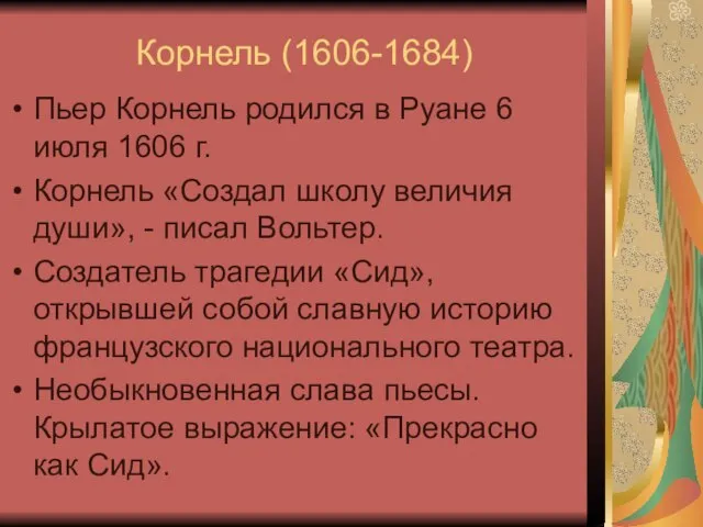 Корнель (1606-1684) Пьер Корнель родился в Руане 6 июля 1606 г. Корнель