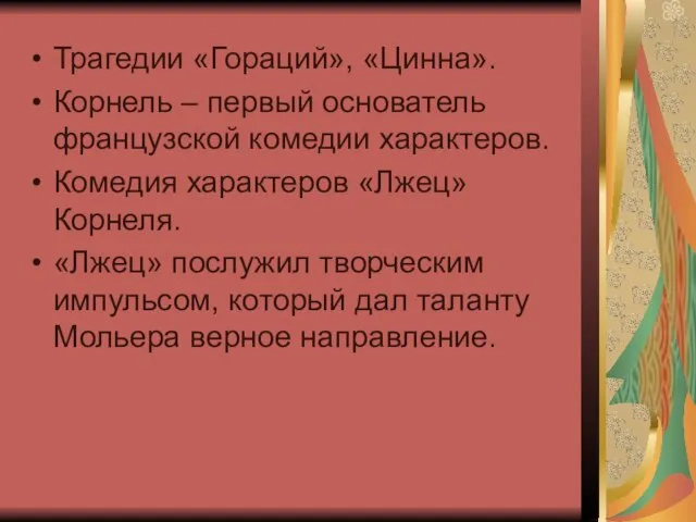 Трагедии «Гораций», «Цинна». Корнель – первый основатель французской комедии характеров. Комедия характеров