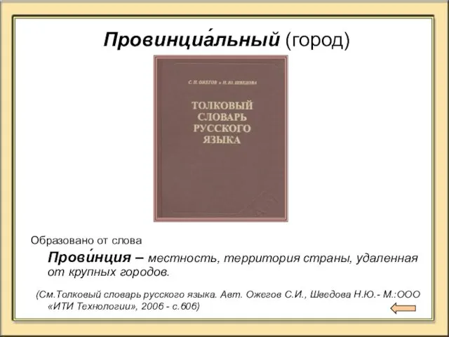 Провинциа́льный (город) Образовано от слова Прови́нция – местность, территория страны, удаленная от