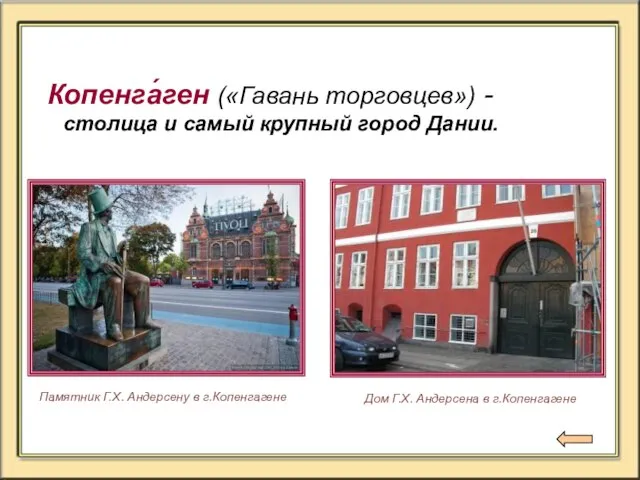 Копенга́ген («Гавань торговцев») - столица и самый крупный город Дании. Памятник Г.Х.