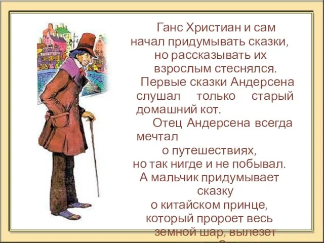 Ганс Христиан и сам начал придумывать сказки, но рассказывать их взрослым стеснялся.