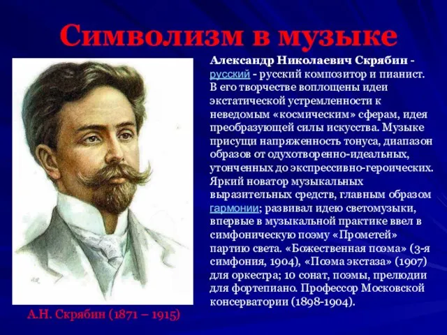 Символизм в музыке Александр Николаевич Скрябин - русский - русский композитор и