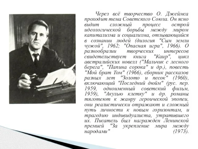 Через всё творчество О. Джеймса проходит тема Советского Союза. Он ясно видит