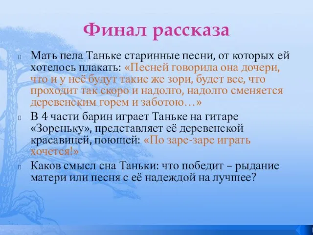 Финал рассказа Мать пела Таньке старинные песни, от которых ей хотелось плакать: