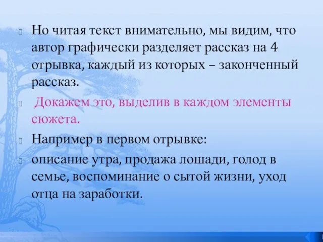 Но читая текст внимательно, мы видим, что автор графически разделяет рассказ на