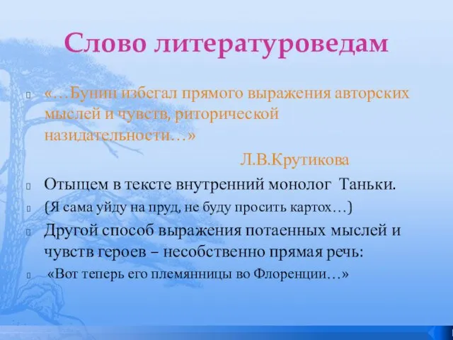 Слово литературоведам «…Бунин избегал прямого выражения авторских мыслей и чувств, риторической назидательности…»