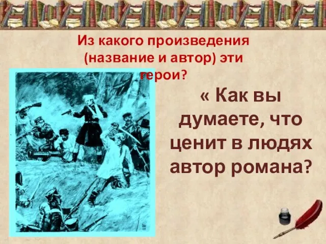 « Как вы думаете, что ценит в людях автор романа? Из какого