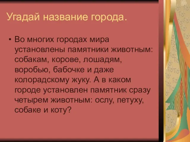 Угадай название города. Во многих городах мира установлены памятники животным: собакам, корове,