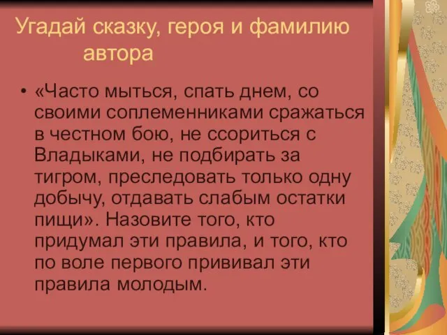 Угадай сказку, героя и фамилию автора «Часто мыться, спать днем, со своими