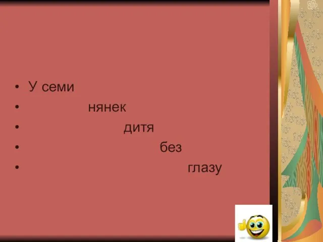 У семи нянек дитя без глазу