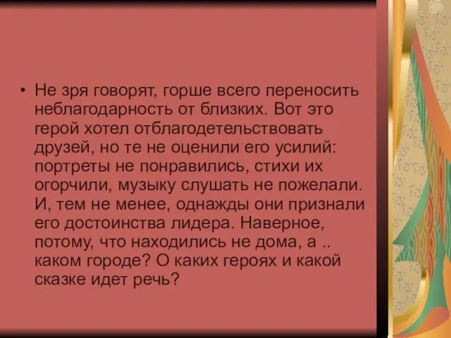 Не зря говорят, горше всего переносить неблагодарность от близких. Вот это герой