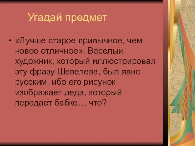 Угадай предмет «Лучше старое привычное, чем новое отличное». Веселый художник, который иллюстрировал