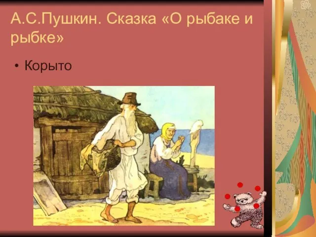 А.С.Пушкин. Сказка «О рыбаке и рыбке» Корыто