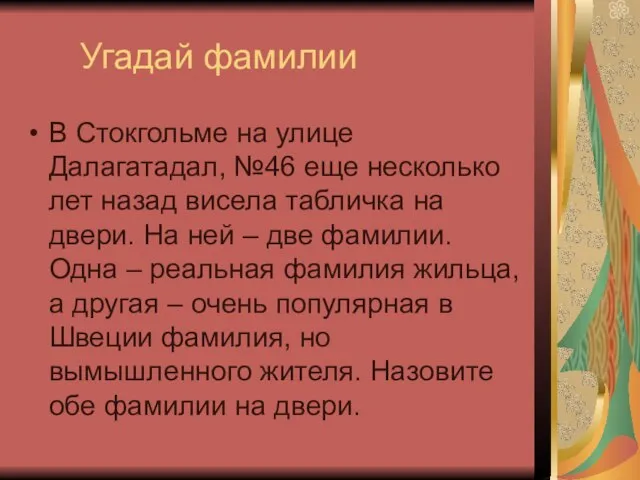 Угадай фамилии В Стокгольме на улице Далагатадал, №46 еще несколько лет назад