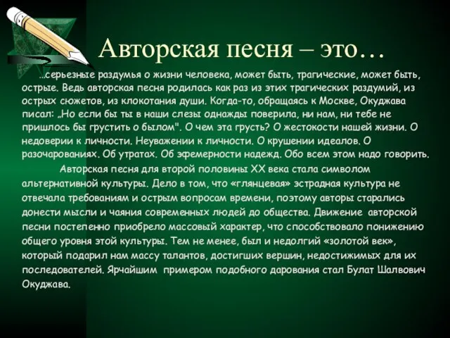 Авторская песня – это… …серьезные раздумья о жизни человека, может быть, трагические,