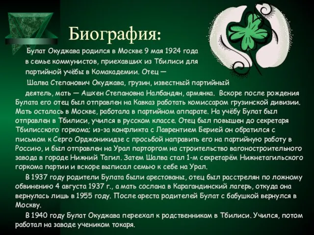 Биография: Булат Окуджава родился в Москве 9 мая 1924 года в семье