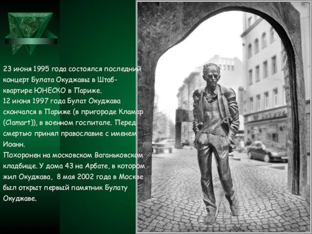 23 июня 1995 года состоялся последний концерт Булата Окуджавы в Штаб-квартире ЮНЕСКО