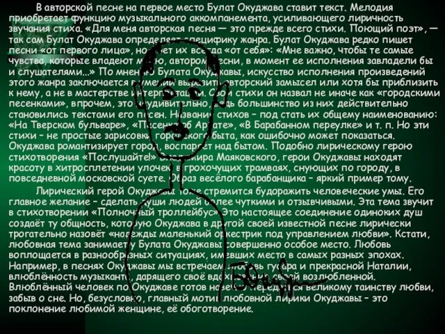 В авторской песне на первое место Булат Окуджава ставит текст. Мелодия приобретает