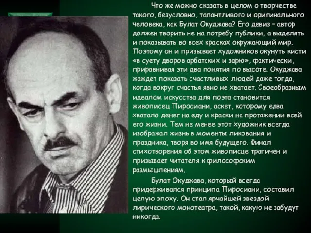 Что же можно сказать в целом о творчестве такого, безусловно, талантливого и