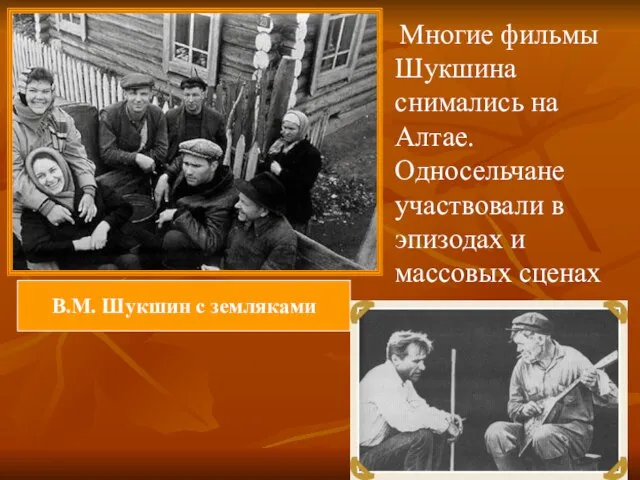 Многие фильмы Шукшина снимались на Алтае. Односельчане участвовали в эпизодах и массовых