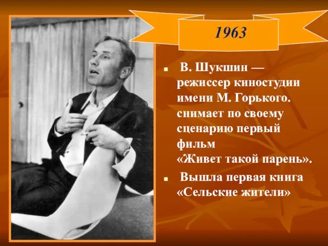 В. Шукшин — режиссер киностудии имени М. Горького. снимает по своему сценарию