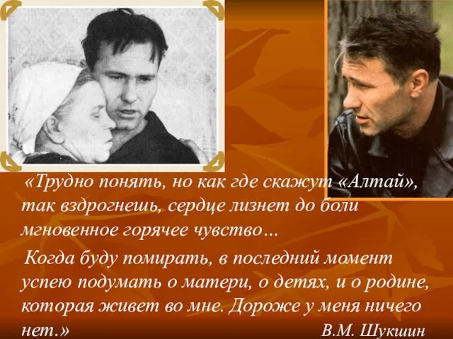 «Трудно понять, но как где скажут «Алтай», так вздрогнешь, сердце лизнет до