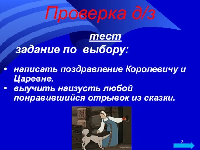 Проверка д/з тест задание по выбору: написать поздравление Королевичу и Царевне. выучить