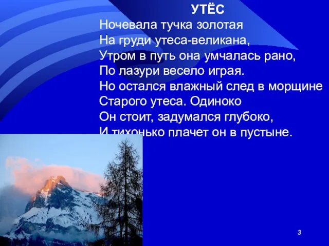 УТЁС Ночевала тучка золотая На груди утеса-великана, Утром в путь она умчалась