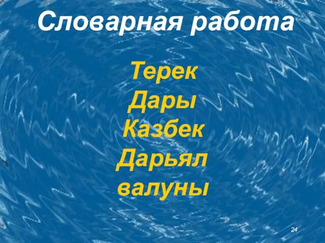 Словарная работа Терек Дары Казбек Дарьял валуны