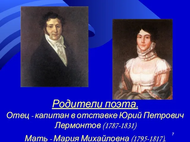 Родители поэта. Отец - капитан в отставке Юрий Петрович Лермонтов (1787-1831) Мать - Мария Михайловна (1795-1817).