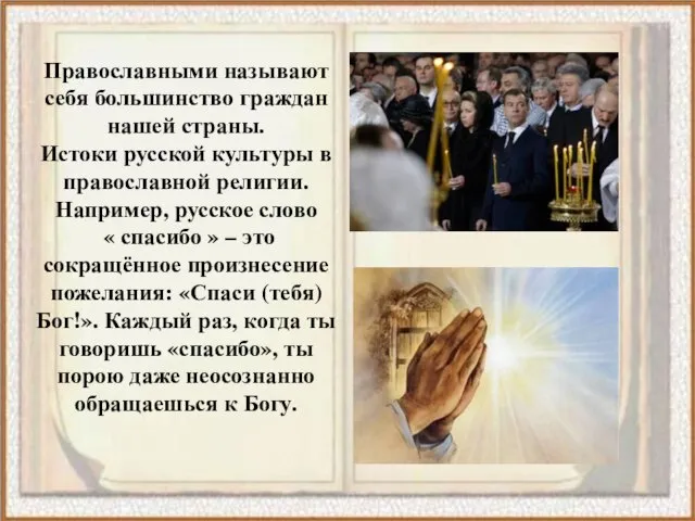Православными называют себя большинство граждан нашей страны. Истоки русской культуры в православной