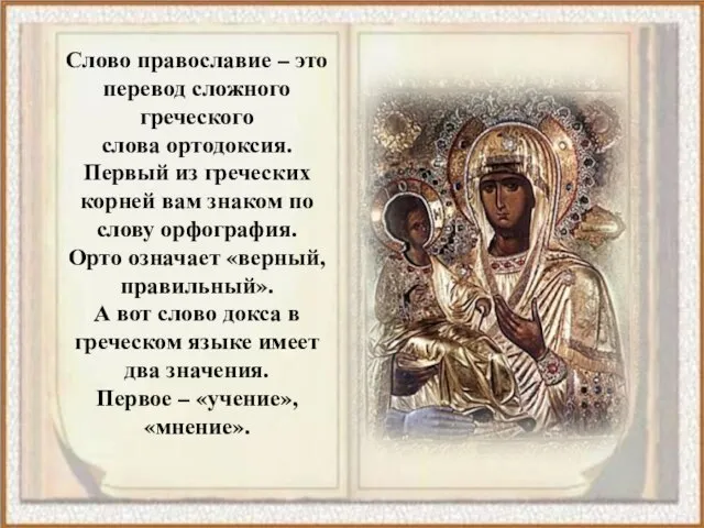 Слово православие – это перевод сложного греческого слова ортодоксия. Первый из греческих
