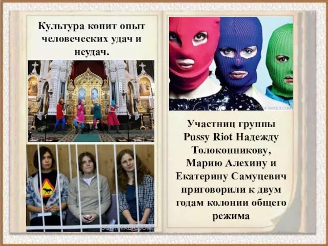 Культура копит опыт человеческих удач и неудач. Участниц группы Pussy Riot Надежду