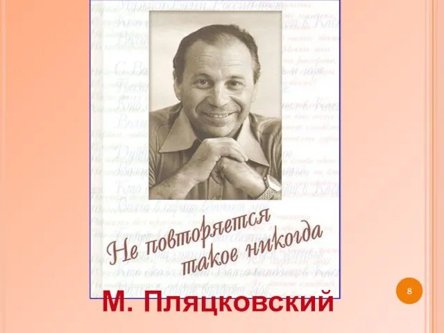 М. Пляцковский