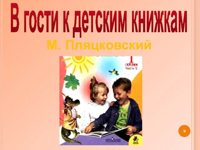 В гости к детским книжкам М. Пляцковский