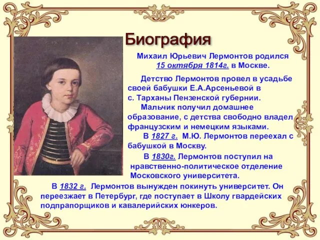 Биография Михаил Юрьевич Лермонтов родился 15 октября 1814г. в Москве. Детство Лермонтов