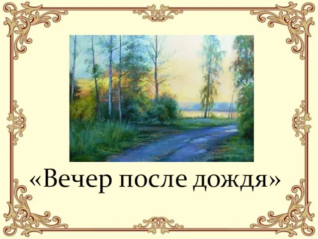 «Вечер после дождя»