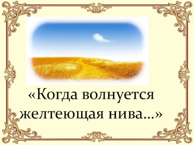 «Когда волнуется желтеющая нива…»