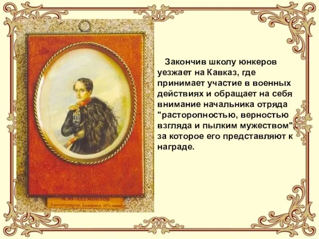 Закончив школу юнкеров уезжает на Кавказ, где принимает участие в военных действиях